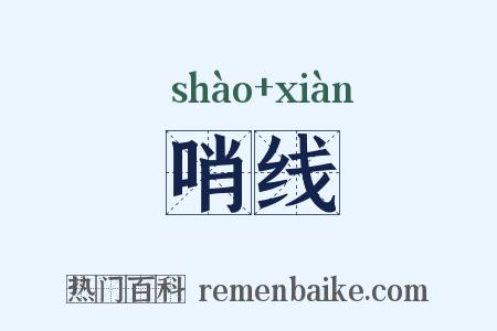 哨线是什么意思的图片